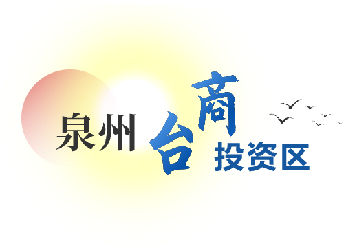 泉州臺(tái)商投資區(qū)